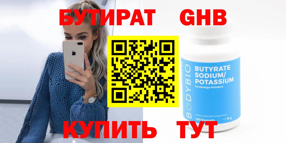 Бутират Butirat Рыбинск