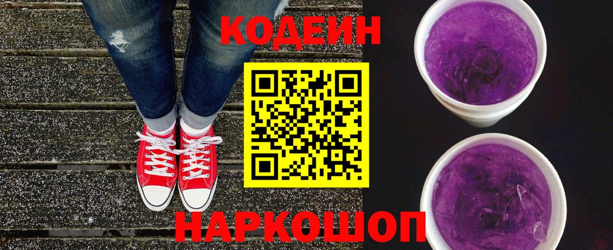 Codein напиток Lean (лин)  Вход с VPN  Рыбинск 