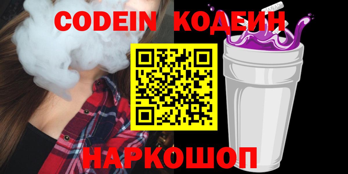 Кодеин Purple Drank  Рыбинск 